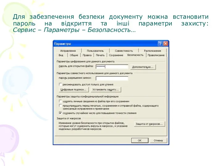 Для забезпечення безпеки документу можна встановити пароль на відкриття та