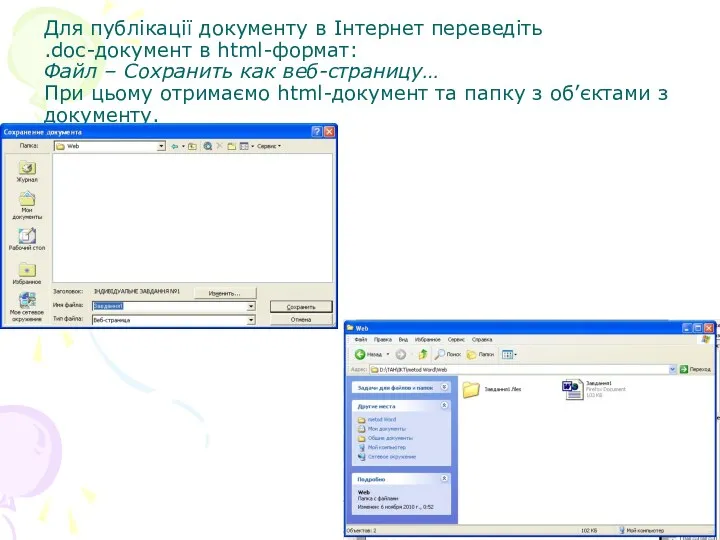 Для публікації документу в Інтернет переведіть .doc-документ в html-формат: Файл