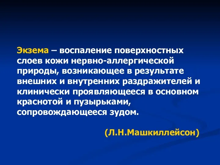 Экзема – воспаление поверхностных слоев кожи нервно-аллергической природы, возникающее в