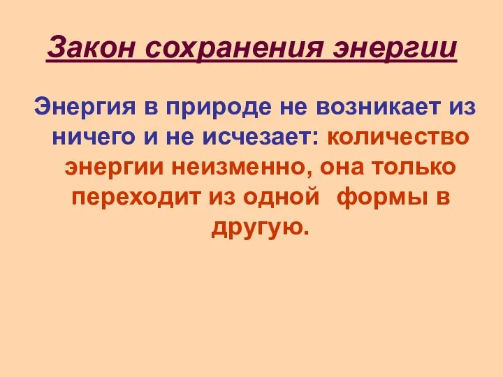 Закон сохранения энергии Энергия в природе не возникает из ничего