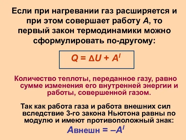 Если при нагревании газ расширяется и при этом совершает работу