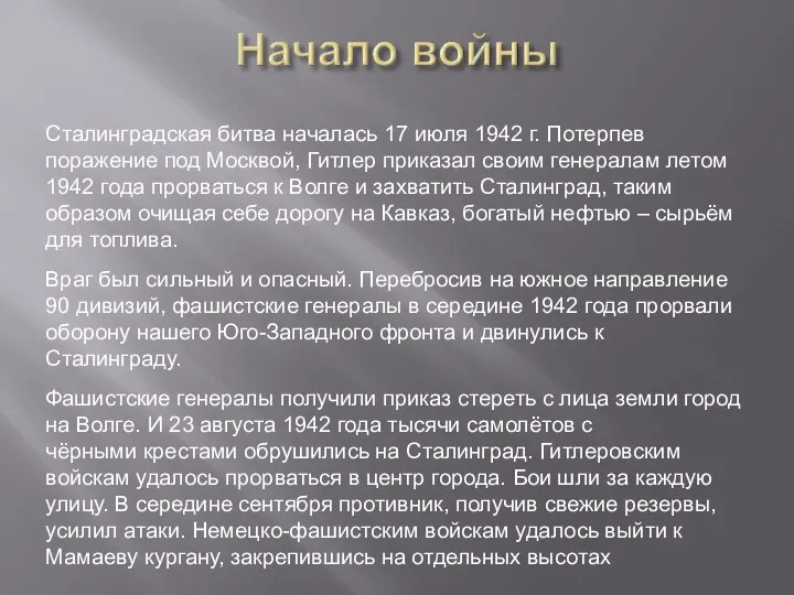Сталинградская битва началась 17 июля 1942 г. Потерпев поражение под