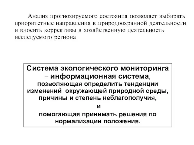 Анализ прогнозируемого состояния позволяет выбирать приоритетные направления в природоохранной деятельности и вносить коррективы