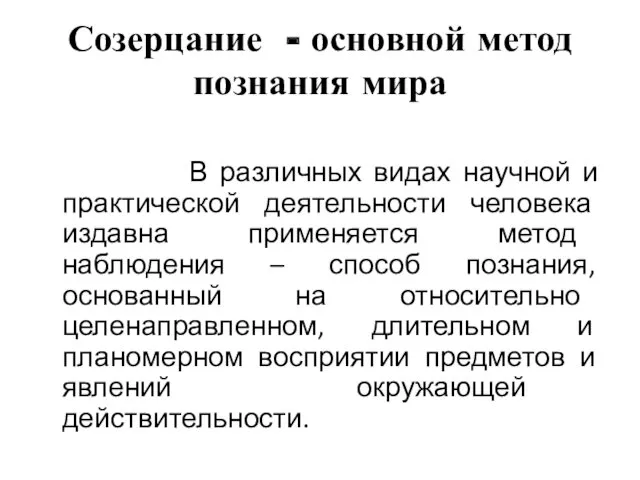 Созерцание - основной метод познания мира В различных видах научной и практической деятельности