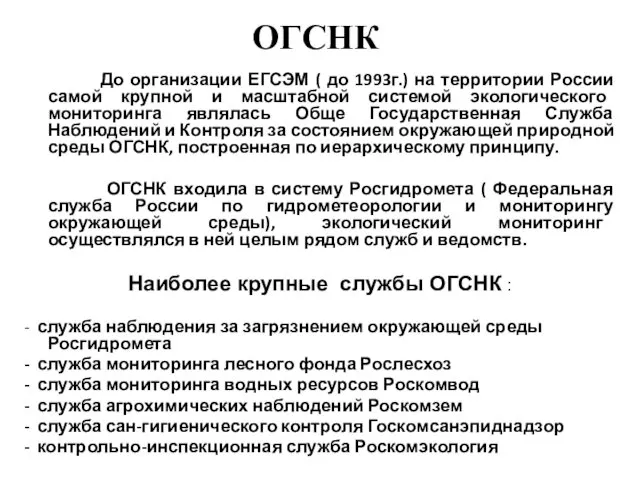 ОГСНК До организации ЕГСЭМ ( до 1993г.) на территории России самой крупной и