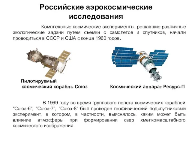 Российские аэрокосмические исследования Комплексные космические эксперименты, решавшие различные экологические задачи