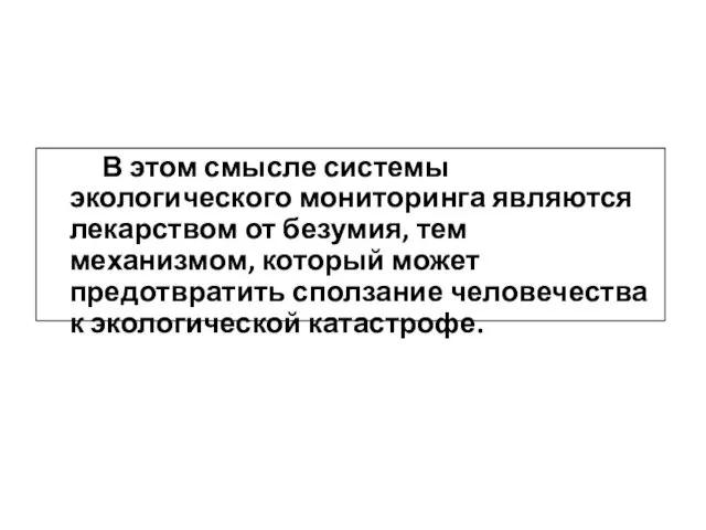 В этом смысле системы экологического мониторинга являются лекарством от безумия,