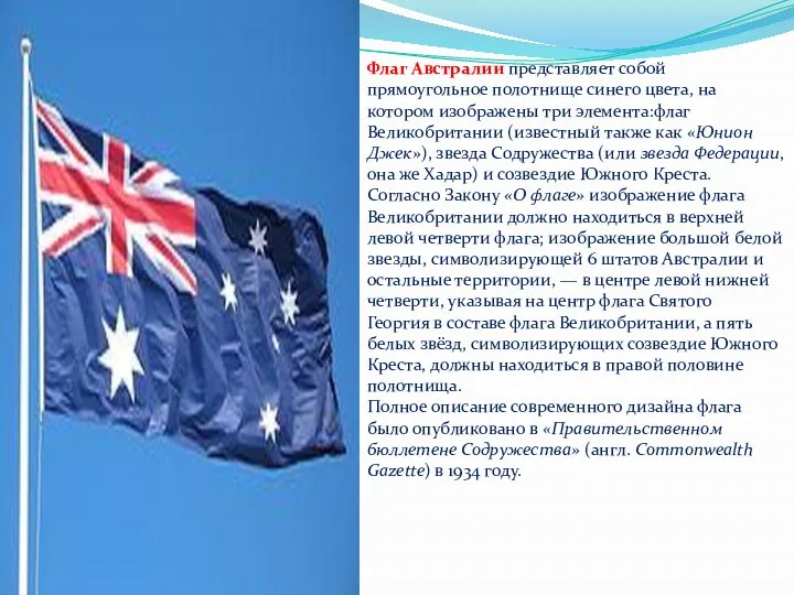 Флаг Австралии представляет собой прямоугольное полотнище синего цвета, на котором