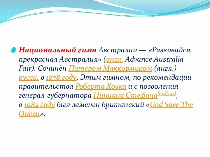 Национальный гимн Австралии — «Развивайся, прекрасная Австралия» (англ. Advance Australia