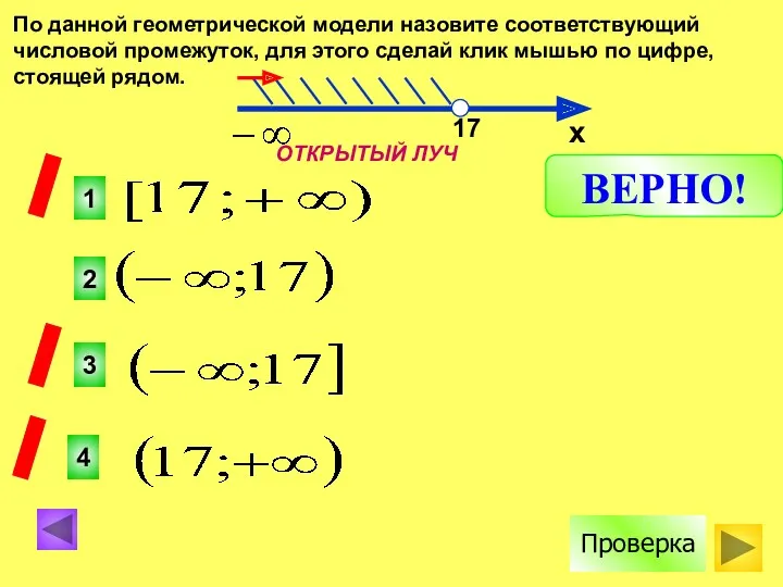 2 1 3 4 х 17 ВЕРНО! Проверка По данной