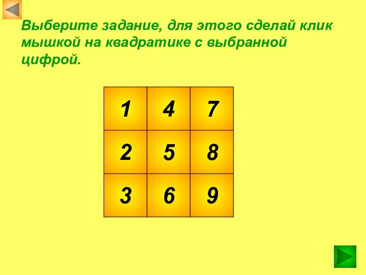 Выберите задание, для этого сделай клик мышкой на квадратике с