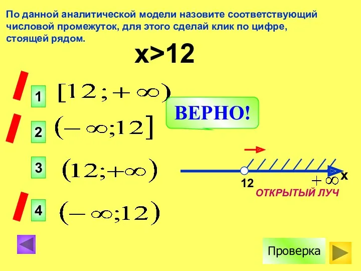 По данной аналитической модели назовите соответствующий числовой промежуток, для этого