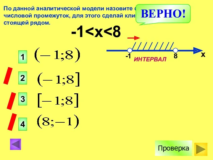 По данной аналитической модели назовите соответствующий числовой промежуток, для этого