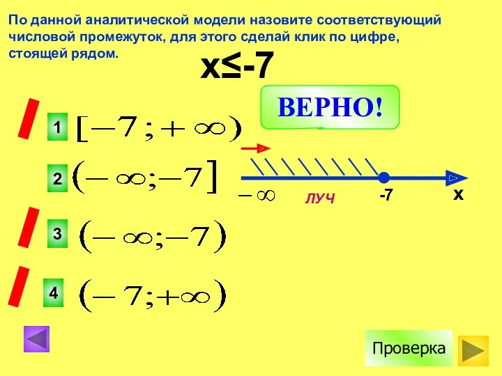 По данной аналитической модели назовите соответствующий числовой промежуток, для этого