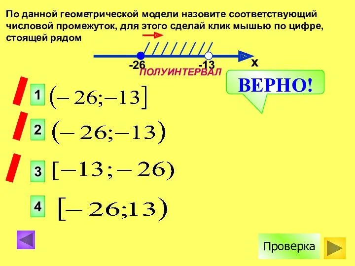 По данной геометрической модели назовите соответствующий числовой промежуток, для этого