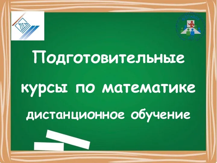 Подготовительные курсы по математике дистанционное обучение