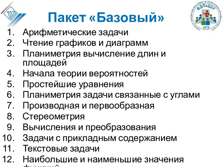 Пакет «Базовый» Арифметические задачи Чтение графиков и диаграмм Планиметрия вычисление