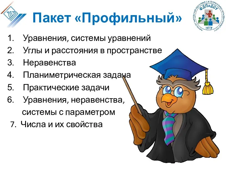 Пакет «Профильный» Уравнения, системы уравнений Углы и расстояния в пространстве