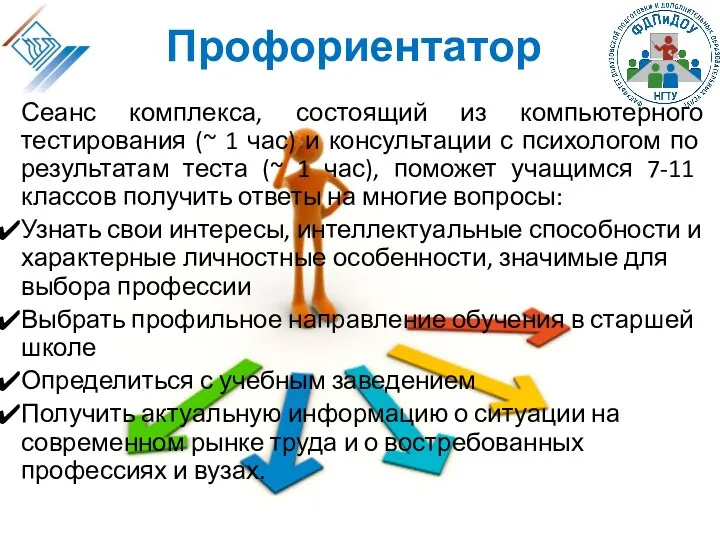 Профориентатор Сеанс комплекса, состоящий из компьютерного тестирования (~ 1 час)