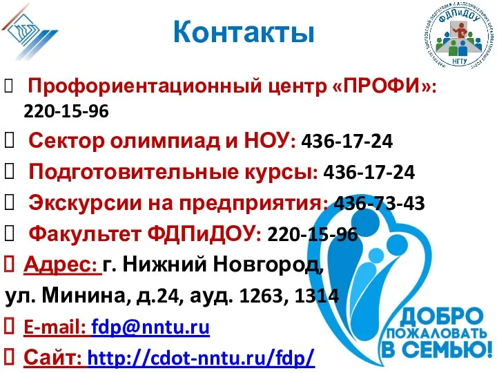 Контакты Профориентационный центр «ПРОФИ»: 220-15-96 Сектор олимпиад и НОУ: 436-17-24
