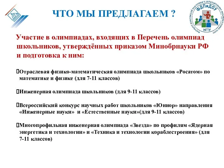 ЧТО МЫ ПРЕДЛАГАЕМ ? Участие в олимпиадах, входящих в Перечень