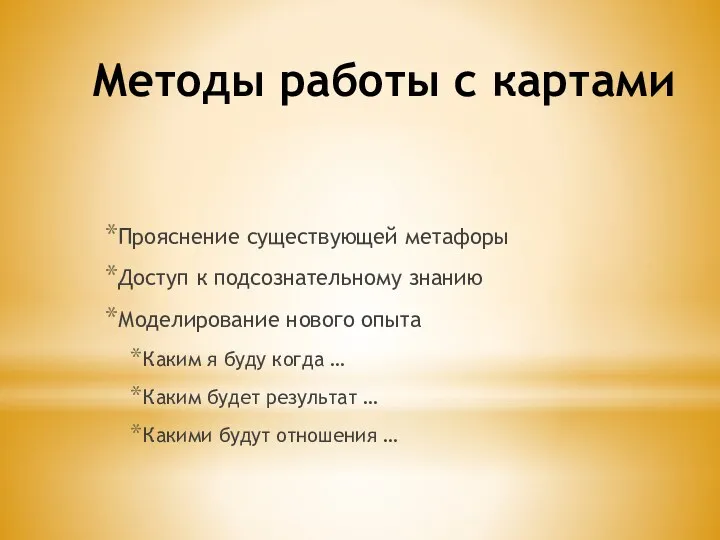 Методы работы с картами Прояснение существующей метафоры Доступ к подсознательному