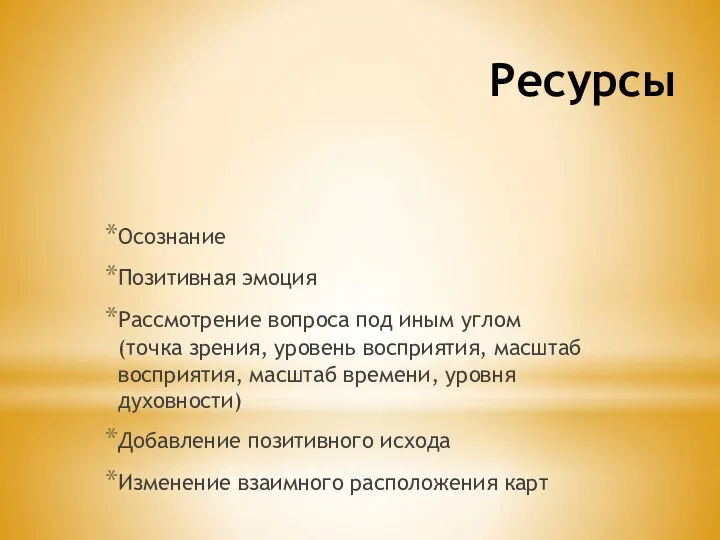 Ресурсы Осознание Позитивная эмоция Рассмотрение вопроса под иным углом (точка