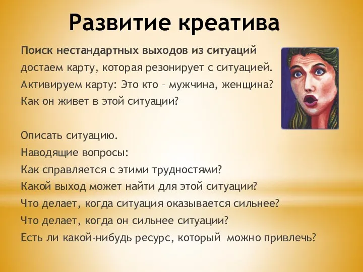 Развитие креатива Поиск нестандартных выходов из ситуаций достаем карту, которая