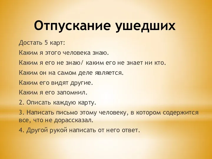 Отпускание ушедших Достать 5 карт: Каким я этого человека знаю.