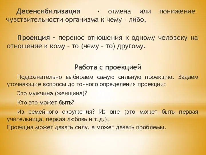 Десенсибилизация - отмена или понижение чувствительности организма к чему –