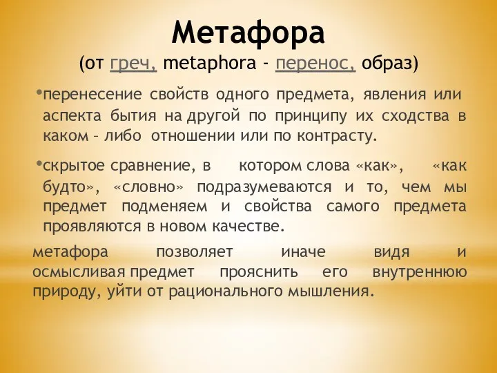 Метафора (от греч, metaphora - перенос, образ) перенесе­ние свойств одного