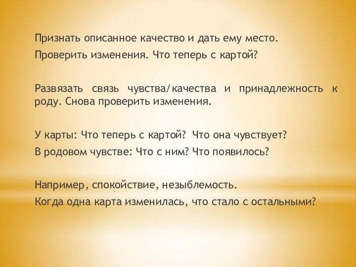 Признать описанное качество и дать ему место. Проверить изменения. Что