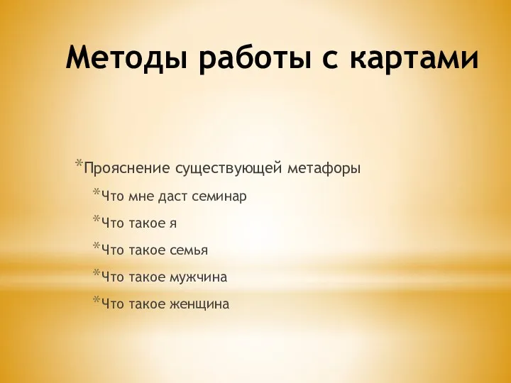 Методы работы с картами Прояснение существующей метафоры Что мне даст