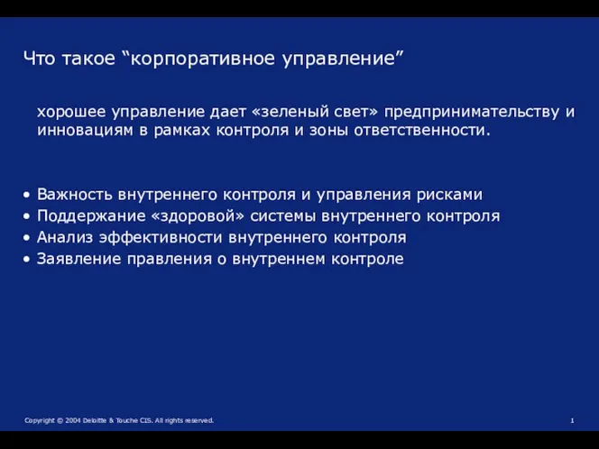 Что такое “корпоративное управление” хорошее управление дает «зеленый свет» предпринимательству