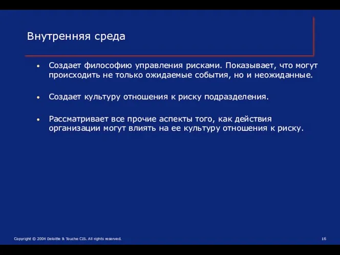 Создает философию управления рисками. Показывает, что могут происходить не только