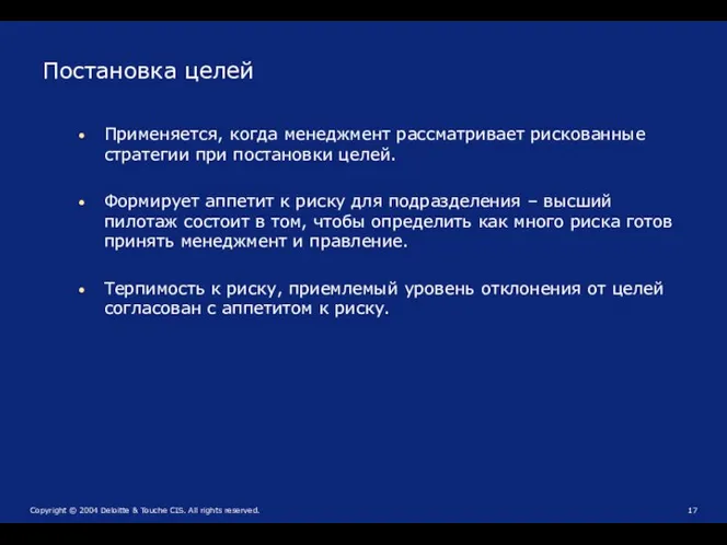 Постановка целей Применяется, когда менеджмент рассматривает рискованные стратегии при постановки