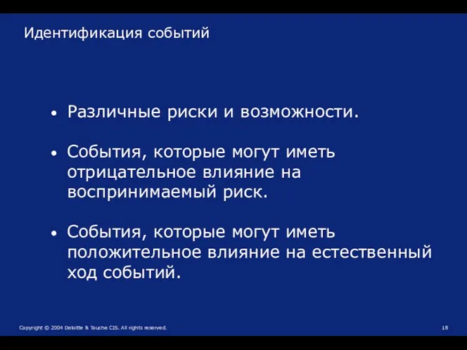 Идентификация событий Различные риски и возможности. События, которые могут иметь