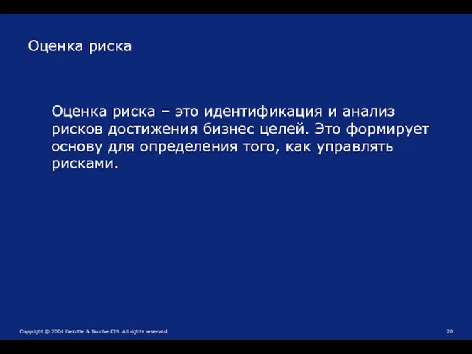 Оценка риска – это идентификация и анализ рисков достижения бизнес