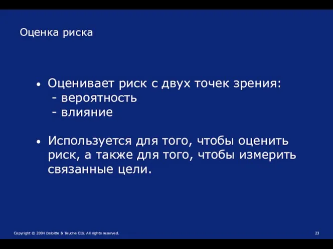 Оценка риска Оценивает риск с двух точек зрения: - вероятность