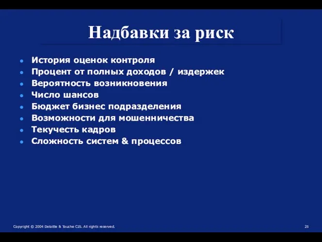 Надбавки за риск История оценок контроля Процент от полных доходов