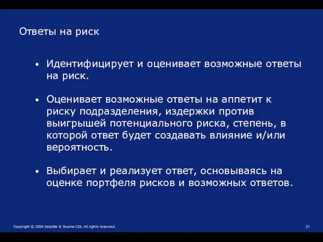 Ответы на риск Идентифицирует и оценивает возможные ответы на риск.