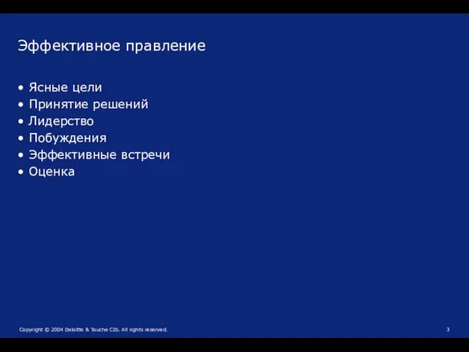 Эффективное правление Ясные цели Принятие решений Лидерство Побуждения Эффективные встречи Оценка