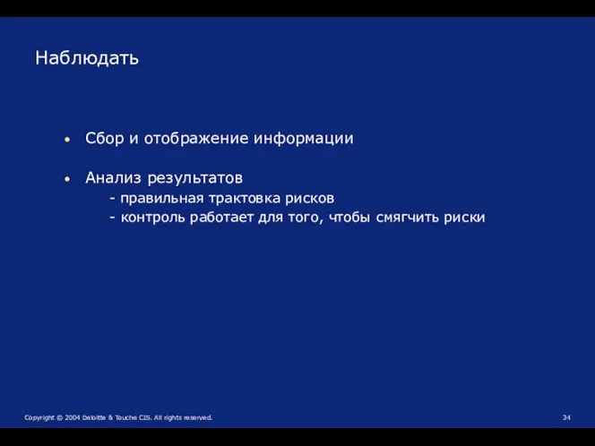 Наблюдать Сбор и отображение информации Анализ результатов - правильная трактовка