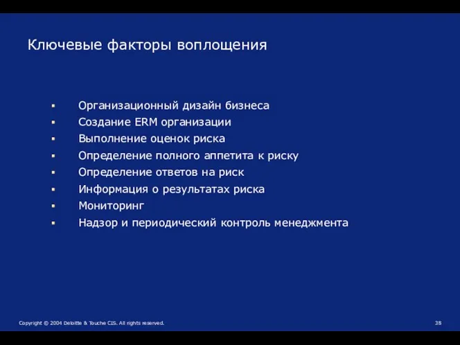 Организационный дизайн бизнеса Создание ERM организации Выполнение оценок риска Определение