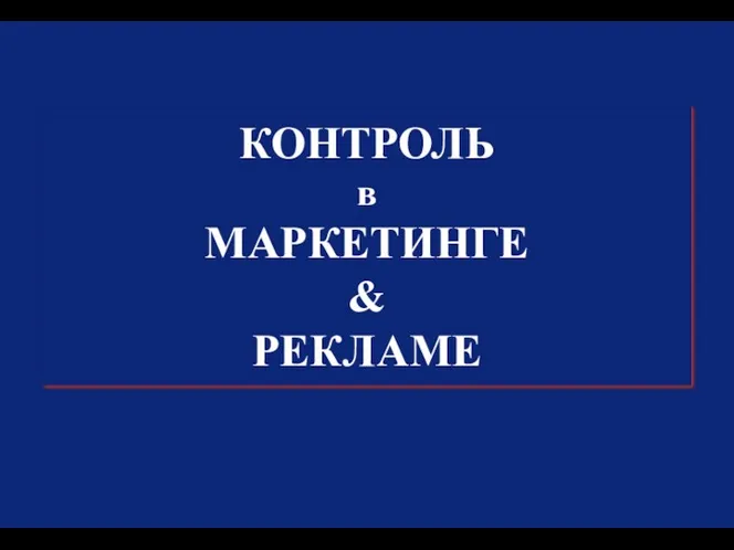 КОНТРОЛЬ в МАРКЕТИНГЕ & РЕКЛАМЕ