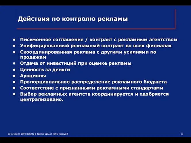 Действия по контролю рекламы Письменное соглашение / контракт с рекламным