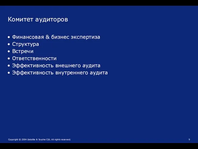 Комитет аудиторов Финансовая & бизнес экспертиза Структура Встречи Ответственности Эффективность внешнего аудита Эффективность внутреннего аудита