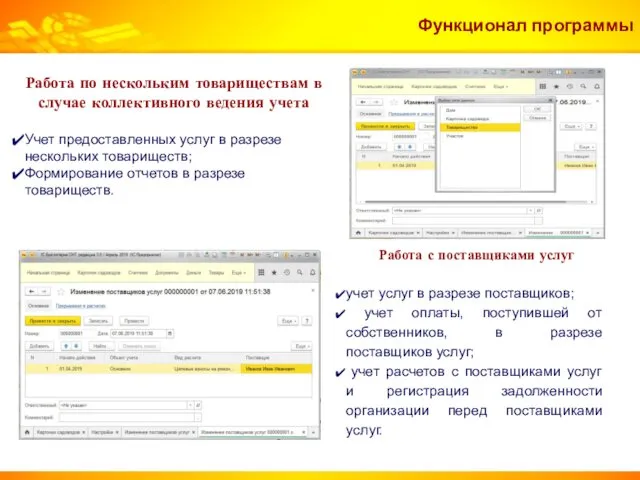 Функционал программы Работа с поставщиками услуг учет услуг в разрезе поставщиков; учет оплаты,