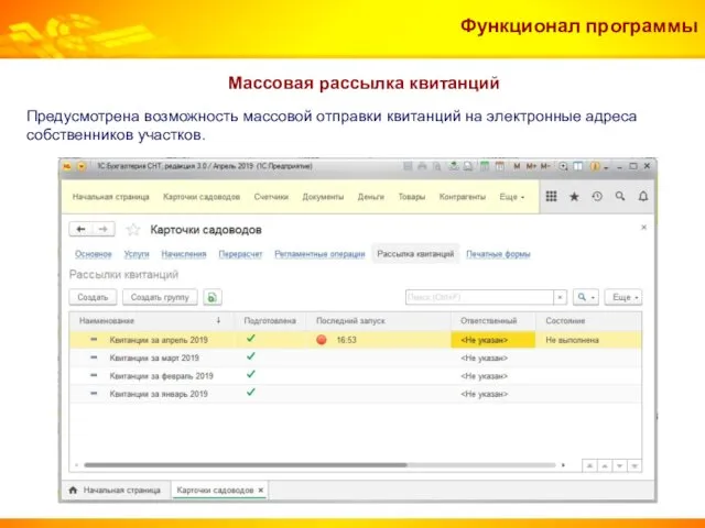 Массовая рассылка квитанций Функционал программы Предусмотрена возможность массовой отправки квитанций на электронные адреса собственников участков.