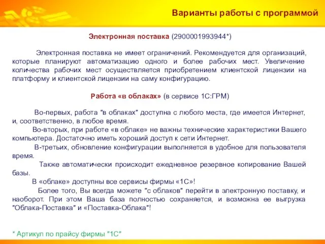 Электронная поставка (2900001993944*) Электронная поставка не имеет ограничений. Рекомендуется для организаций, которые планируют